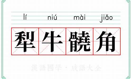 犁牛骍角正确生肖-犁牛骍角