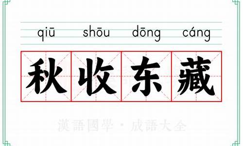 秋收东藏-春生夏长秋收冬藏