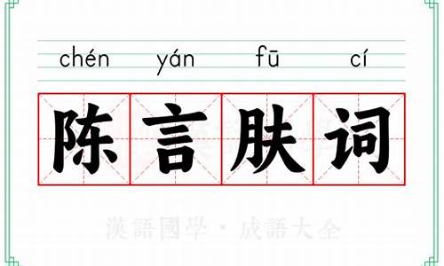 陈言肤词-陈言到底是谁