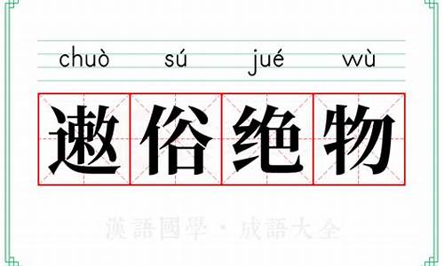 绝非俗物在线阅读-逴俗绝物