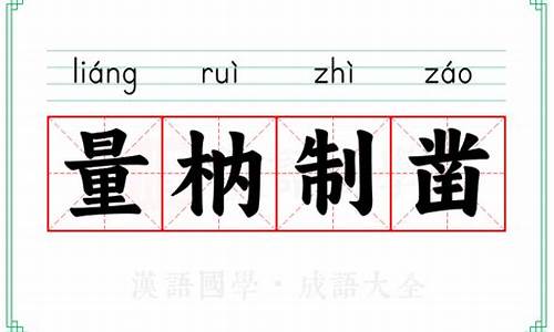 量枘制凿-量枘制凿、量凿正枘什么意思