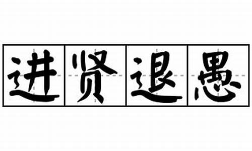 进贤退愚-进贤退不肖什么意思