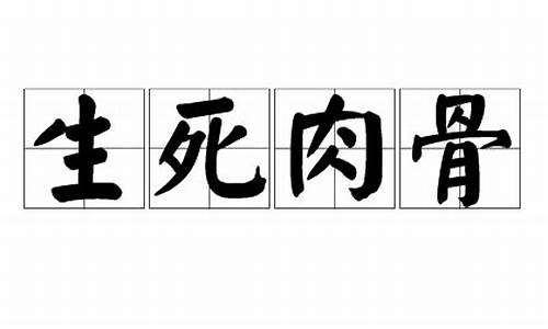 生死肉骨的意思解释-生死肉骨