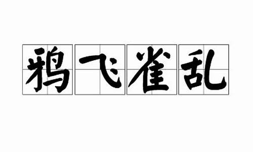 鸦飞雀乱打一数字-鸦飞雀乱