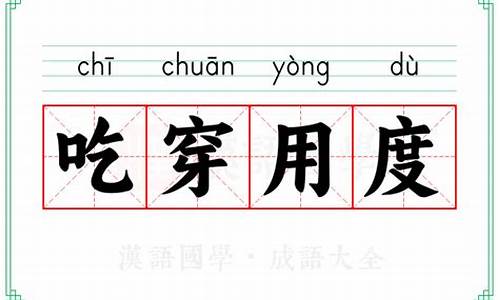 吃穿用度-吃穿用度的度指什么