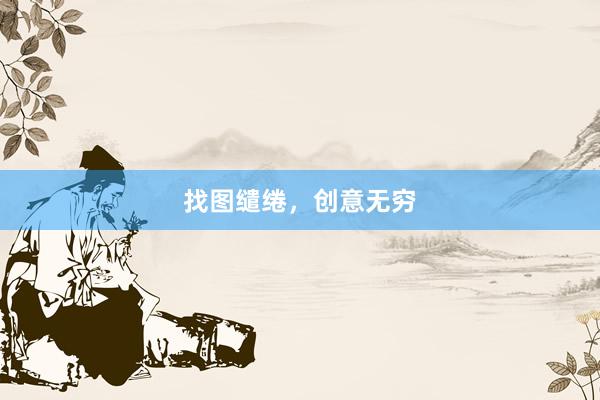 找图缱绻,创意无穷